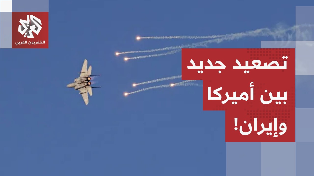 طائرات أميركية فوق بوشهر والصواريخ الإيرانية تُطلق من جديد.. ماذا يحدث بين أم