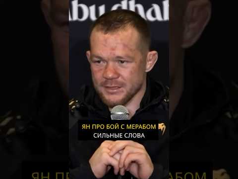 Петр Ян про победу над Мерабом Двалишвили