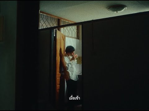 ziggavoy - เมื่อเช้า [Official Music Video]