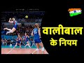 Volleyball rules in HINDI | वालीबाल के नियम