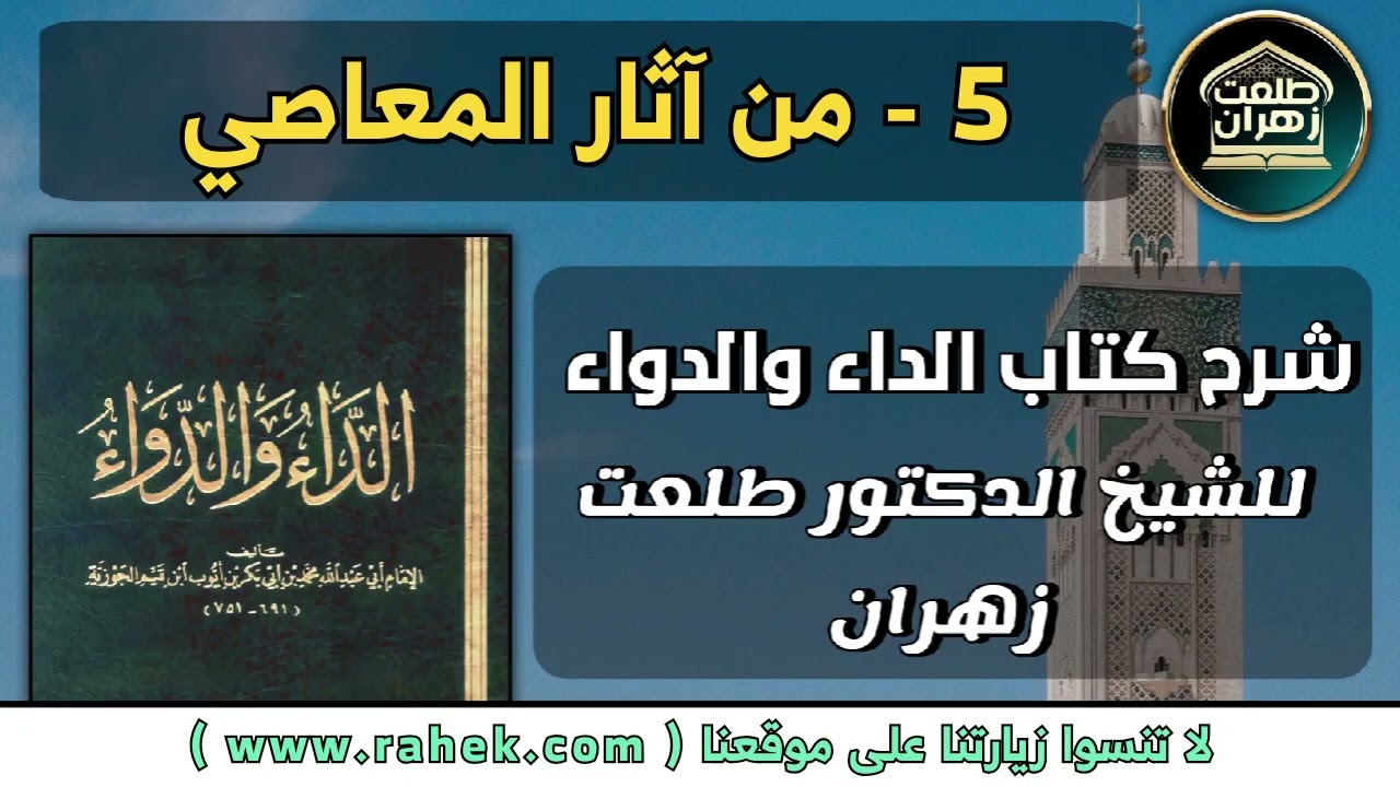 5شرح كتاب الداء والدواء للشيخ الدكتور طلعت زهران - من آثار المعاصي