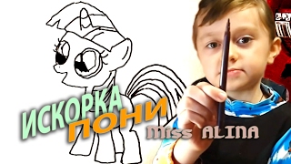 Рисуем ПОНИ ИСКОРКУ!!! Учимся рисовать вместе со мной!!! Мисс Аля рисует для вас а вы повторяйте!!!