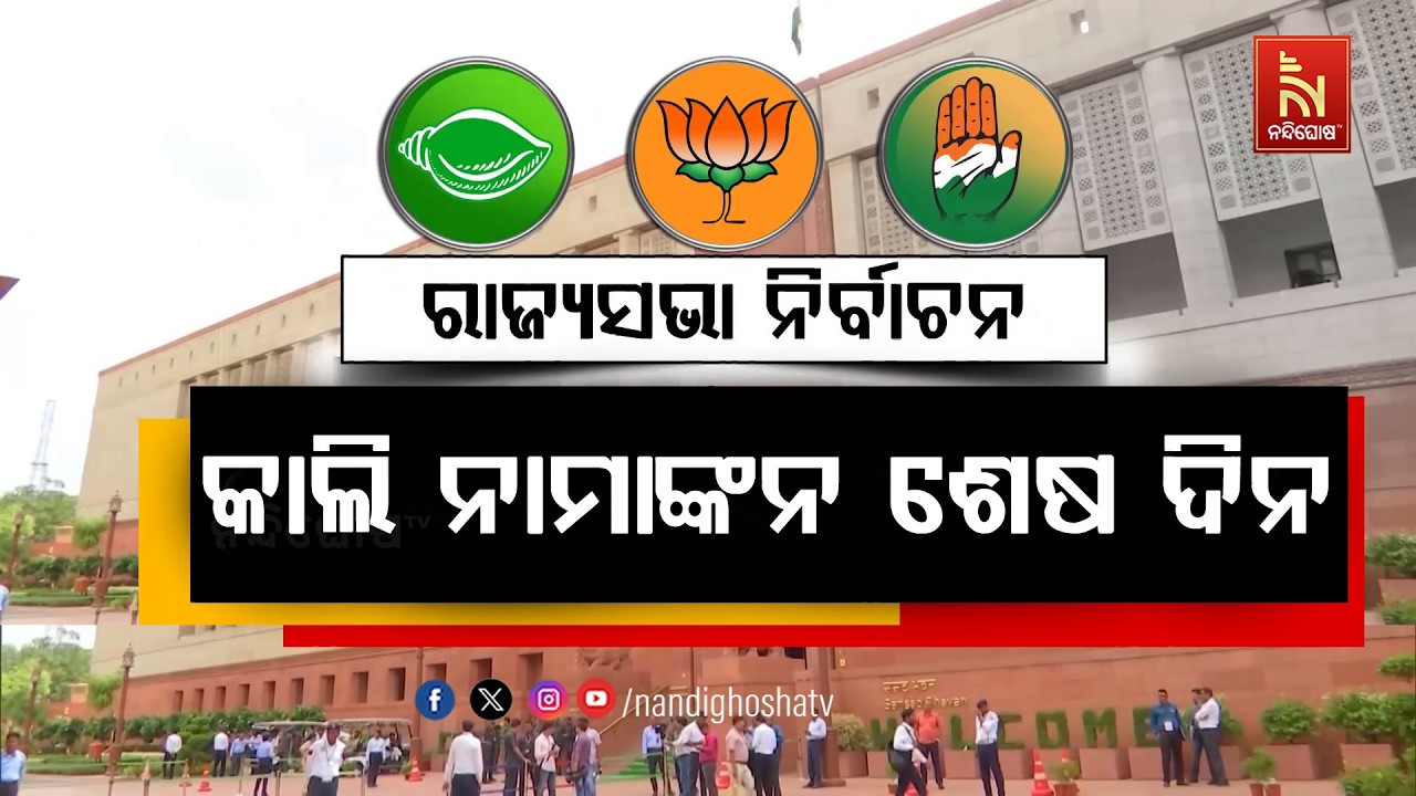 କାଲି ରାଜ୍ୟସଭା ନିର୍ବାଚନର ନାମାଙ୍କନର ଶେଷ ତାରିଖ; ଆସନ ୪, ପ?