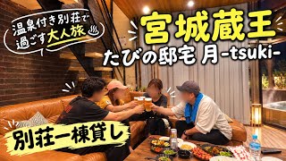 【別荘一棟貸し】食べて飲んで温泉♨️ 棟貸し別荘｜遠刈田温泉 大人旅VLOG宮城蔵王🏔️温泉