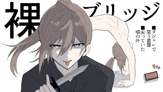 【手描き切り抜き】裸でブリッジしていた頃の叶の記憶が無い葛葉【くろのわ】