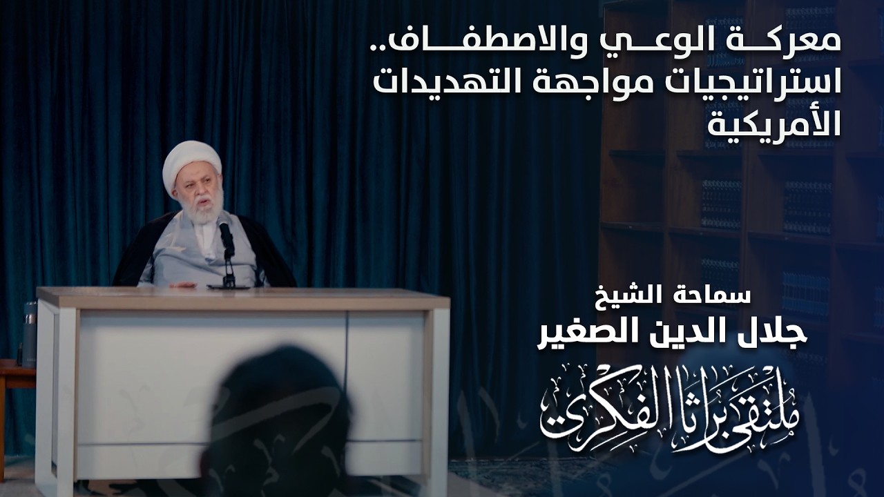 معركة الوعي والاصطفاف.. استراتيجيات مواجهة التهديدات الأمريكية