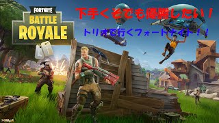 下手くそでも優勝したい！！トリオで行くフォートナイト！！