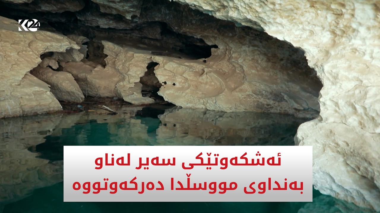 ڤیدیۆ | ئەشکەوتێکی سەیر لەناو بەنداوی مووسڵدا دەرکەوتووە
