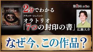 Download lagu [Understand in 2 minutes] Part 3: Why this work now? 'The Book of Seven Seals' mp3