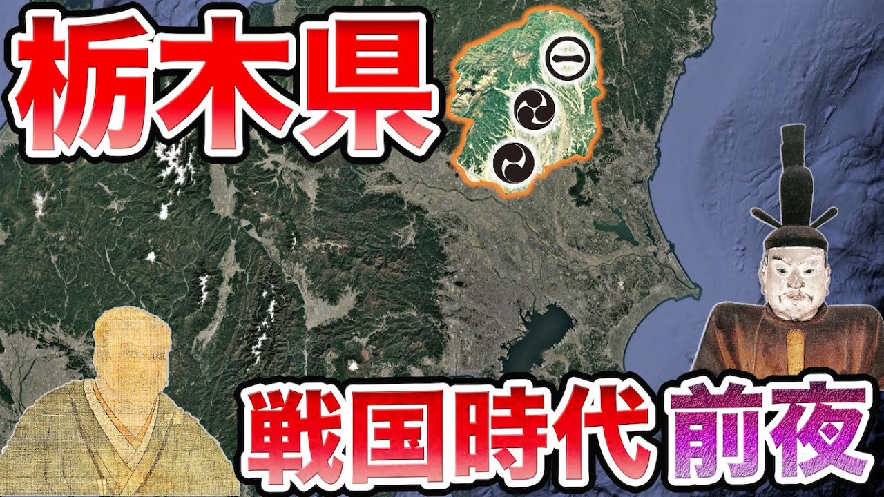 【栃木県】戦国時代 "前夜"！何が起きていた？〜小山と宇都宮が激突！【室町時代】