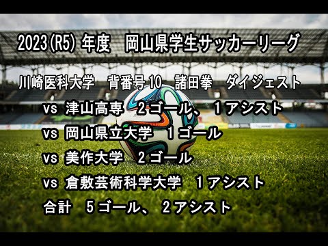 医学科 【ダイジェスト】2023(R5)年度  岡山県学生サッカーリーグ戦  元静岡学園  現役医学部生 川崎医科大学サッカー部  #静学 #soccer #highlights