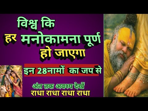 विश्व कि हर मनोकामना पूर्ण हो जाएगा बस इन 28 नामों का जाप करो // premanandjipravachan 