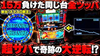 【スマスロ獣王】15万負けた同じ台でリベンジ全ツッパ！超サバ突入で奇跡の大逆転！？【パチンカス養分ユウきのガチ実践#501 】