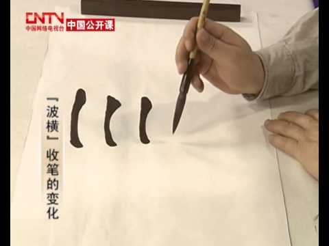 中国书法技法大全：隶书第二部分第1讲 隶书基本笔画的写法（...