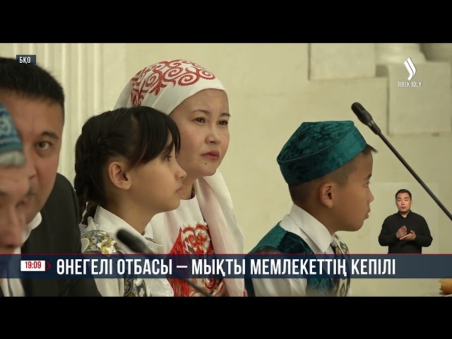 БҚО-да үлгілі отбасыларды марапаттады