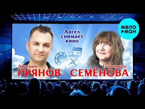 Екатерина Семёнова и Дмитрий Прянов  - Ангел снимает кино (Single 2019)