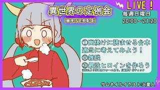 【幽焼けにクソ台本を読ませよう】異世界の定例会【定期配信 毎週日曜20:00～21:20】