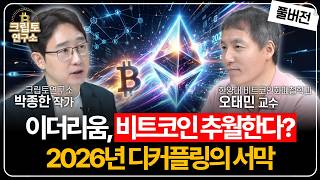 이더리움, 비트코인 추월한다? 2026년 디커플링의 서막 (오태민 교수 풀버전)ㅣ박작가의 크립토 연구소