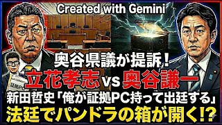 奥谷県議の提訴は藪蛇か？　“決定的証拠”公用PCの中身が法廷へ？