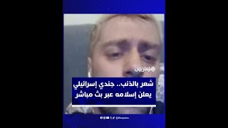 تفاعل واسع مع جندي إسرائيلي أعلن إسلامه عبر بث مباشر thumbnail