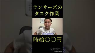【クラウドソーシング】ランサーズのタスク作業の時給は○○円稼げる【ごっつぁん切り抜き】 #shorts