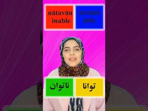 7 Farsi Antonyms: Persian Word List.  Learning Persian is #fun