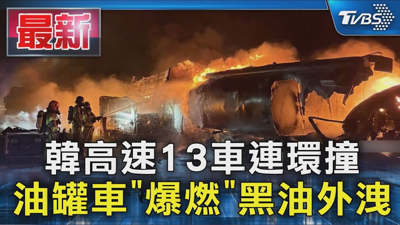 韓13車連環撞! 油罐車「爆燃」黑油外洩 鋼材墜落釀2死