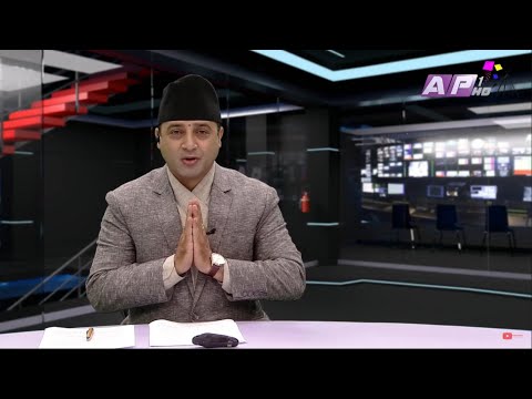 देश र दुनियाँका मुख्य समाचार || कार्तिक ९ बिहान ७:०० || AP NEWS TIME || AP1HD