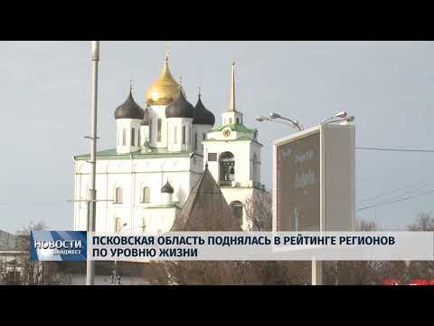 18.02.2019 / Псковская область поднялась в рейтинге регионов по уровню жизни