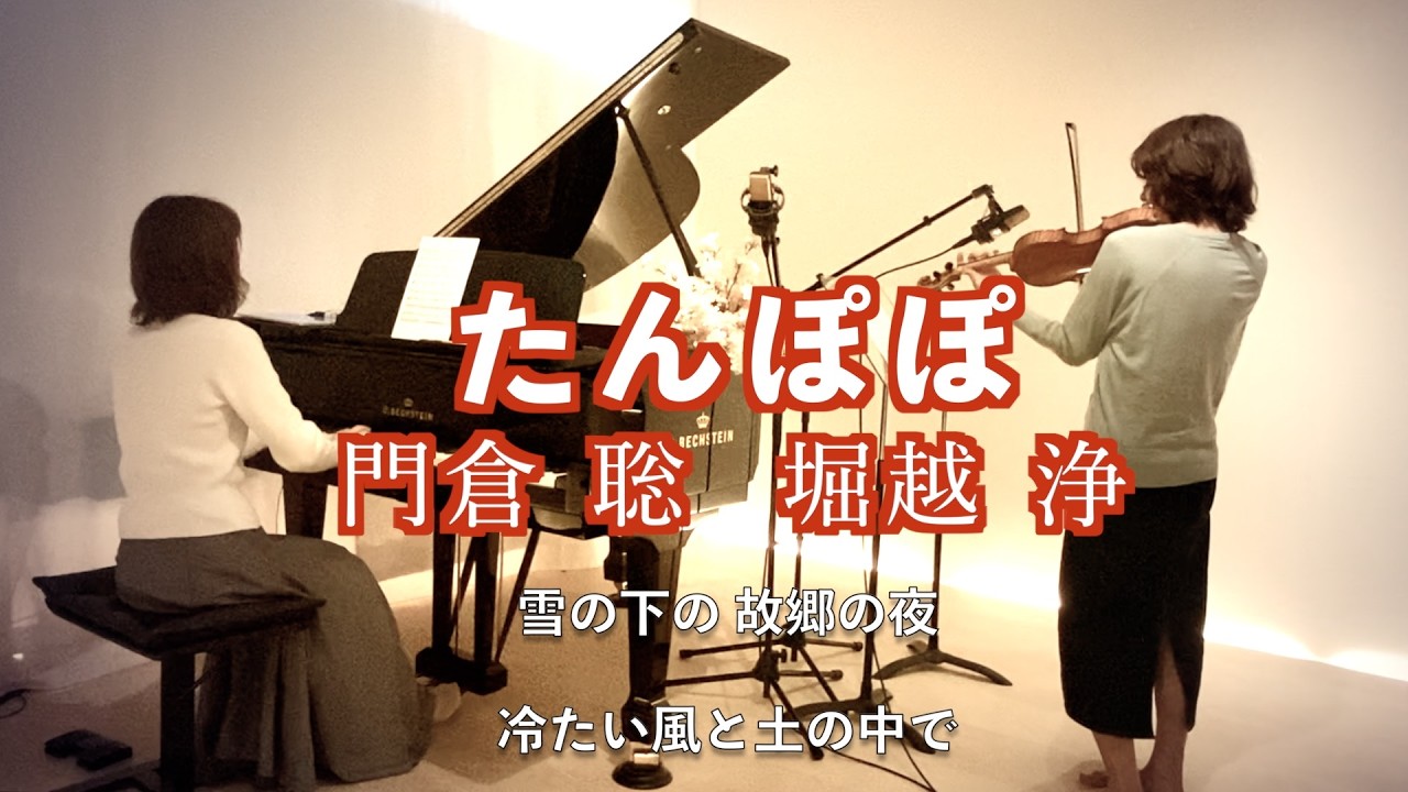 【🌼たんぽぽ  Dandelion /門倉 聡作詞  堀越 浄作曲 ヴァイオリンとピアノ Violin&piano】@33ViolinPiano
