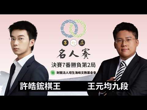 【圍棋LIVE】第7屆名人賽 決賽7番勝負第2局 ：許皓鋐棋王(1勝) vs. 王元均九段，13:00林士勛八段 解說