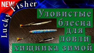 Блесна жало от нильс мастер