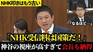 批判ばかりの国会が静まり返った…「見てないから払わない」論争に完全決着！日本を勝たせる本気の提案と最強のエンタメ防衛網【参政党】【神谷宗幣】【NHK受信料】