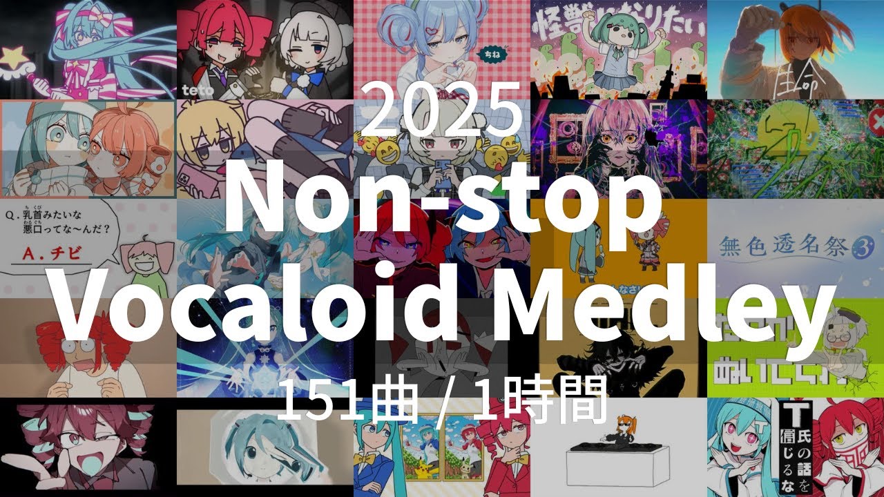 【2025年】 VOCALOID曲サビメドレー 人気曲編【全151曲】