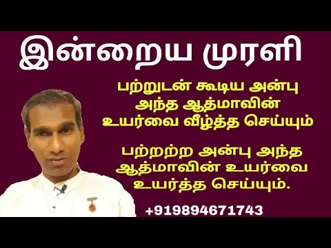Tamil Murli Revision 9 October 2020 - BK Saravana Kumar