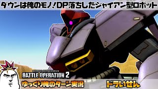 【バトオペ2】ダウンは俺のもの！？ DP落ちしたジャイアン型ロボット ドライセン でゆっくり俺のターン実況 ガンダムバトルオペレーション2 サムパワーTV ゆっくり実況