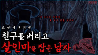 Download lagu [잔혹주의·야사] 친구를 버리고 살인마를 잡은 평안감사ㅣ야담·공포·무서운이야기 mp3