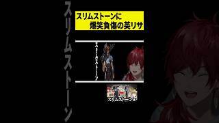 【爆笑】スリムになったブリムストーンで爆笑して負傷する英リサｗｗｗ #shorts