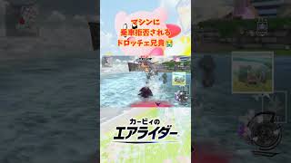 マシンに乗車拒否されるドロッチェ兄貴😭
