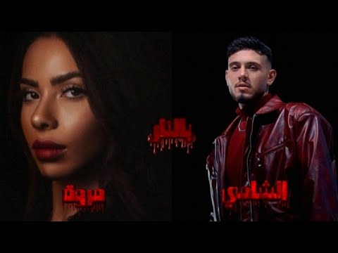 Al Shami -  [Offlcial Lyric Video] (2023) / بالنار - الشامي - مروة