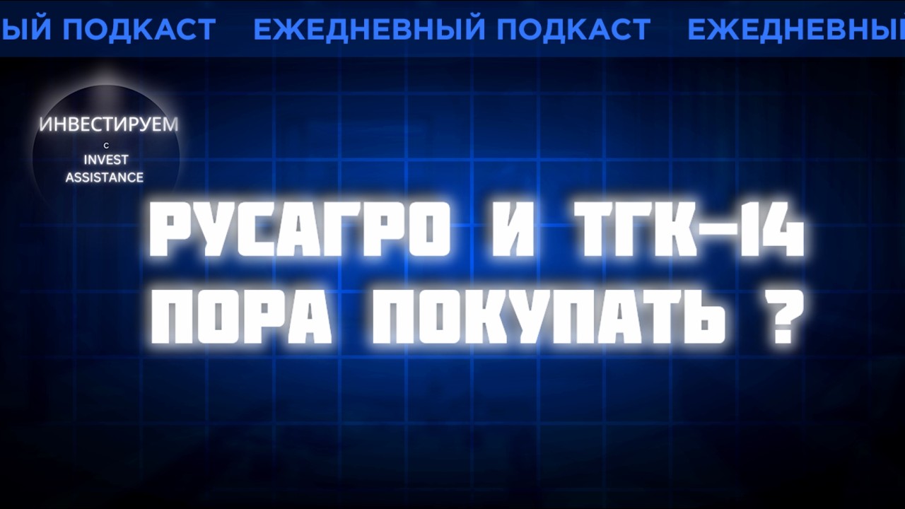 РУСАГРО И ТГК-14: ПОРА ПОКУПАТЬ? Х5, ДОМ.РФ И ОБЛИГАЦИИ АЛРОСЫ