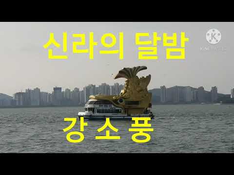 강소풍 /신라의달밤.               (원곡자/현인)