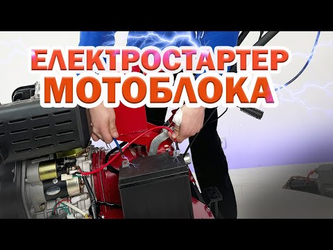 Як правильно під'єднати електростартер до повітряного мотоблока