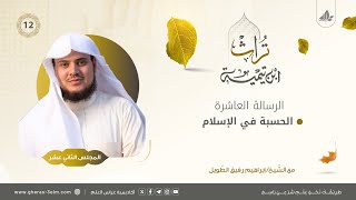 الحسبة في الإسلام | المجلس الثاني عشر | برنامج تُراث image