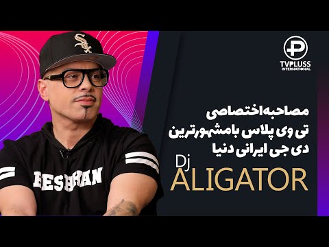 مصاحبه اختصاصی با مشهورترین دی جی ایرانی دنیا- دی جی علیگیتور در تی وی پلاس