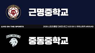 LIVE | 근명중학교 vs 중동중학교 | 2026. 8. 27 | 2026 스포츠클럽 디비전 i리그 U15 DIV 1 아이스하키 4ROUND
