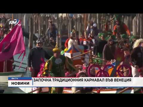 Започна традиционния карнавал във Венеция
