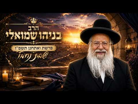 הרב בניהו שמואלי | פרשת ואתחנן תשפ"ו (2026) | עלונימייל