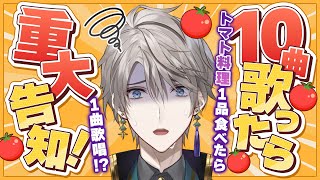 【重大告知】トマト料理を食べたら1曲歌える！？10曲で告知ができる配信！【甲斐田晴/にじさんじ】