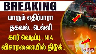 Download lagu யாரும் எதிர்பாரா தகவல்.. டெல்லி கார் வெடிப்பு.. NIA விசாரணையில் திடுக்.. #Breaking mp3